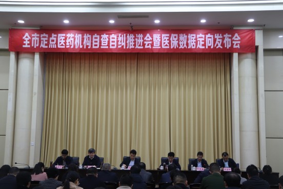 全市定点医药机构自查自纠推进会暨医保数据定向发布会信息(2).png.jpg