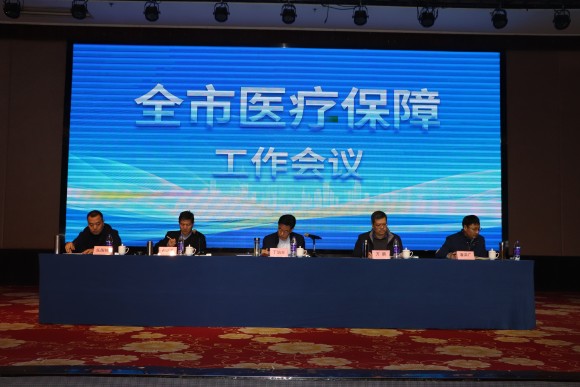 全市医疗保障工作会议召开新闻稿.png.jpg