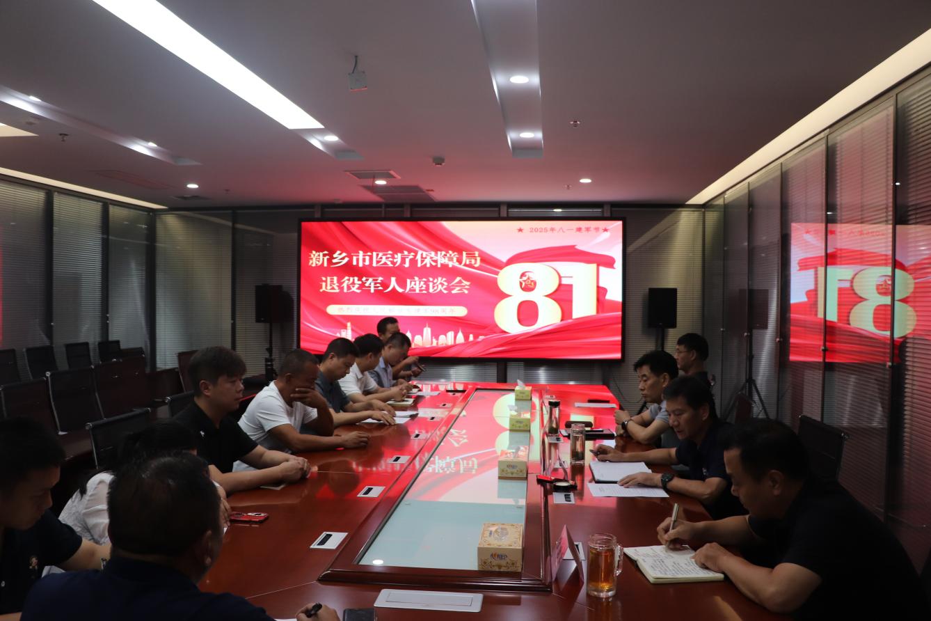 新乡市医疗保障局 召开庆“八一”退役军人座谈会